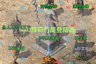 xp13传奇万能登陆器 xp13传奇万能登陆器