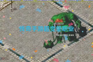 传奇手游超变单职业