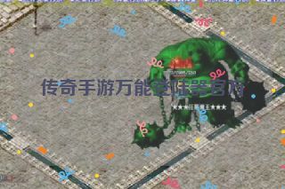 传奇手游万能登陆器官方