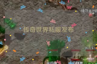 传奇世界私服发布