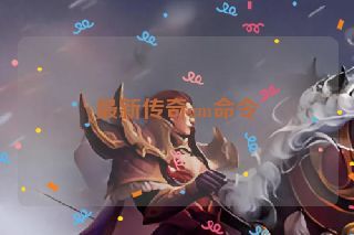 最新传奇gm命令 最新传奇gm命令