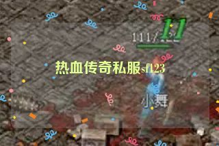 热血传奇私服sf123