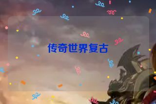 传奇世界复古