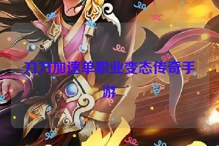 刀刀加速单职业变态传奇手游 刀刀加速单职业变态传奇手游