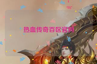 热血传奇百区官网