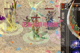 正版传奇电脑版 正版传奇电脑版