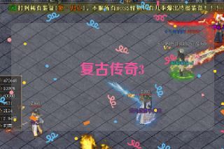 复古传奇3