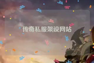 传奇私服架设网站
