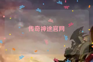 传奇神途官网 传奇神途官网