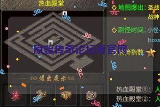原始传奇论坛奇官网