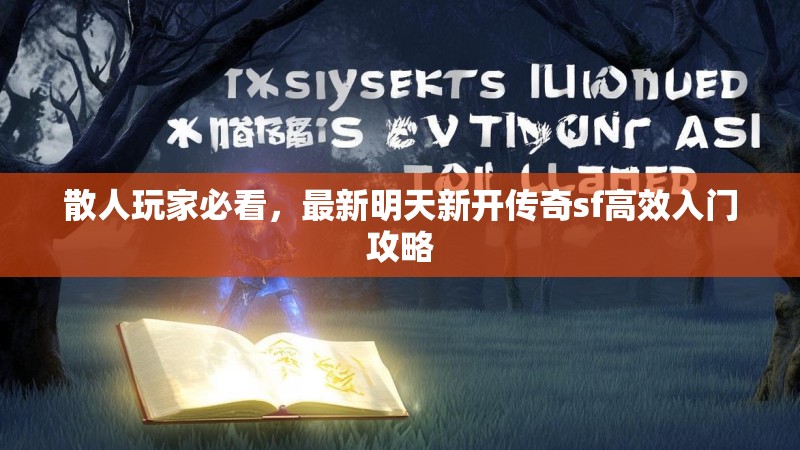 散人玩家必看,最新明天新开传奇sf高效入门攻略 散人玩家必看,最新明天新开传奇sf高效入门攻略
