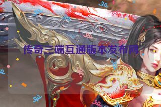 传奇三端互通版本发布网