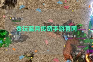 贪玩蓝月传奇手游官网