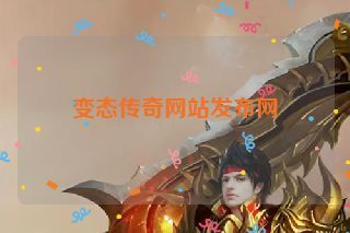 变态传奇网站发布网