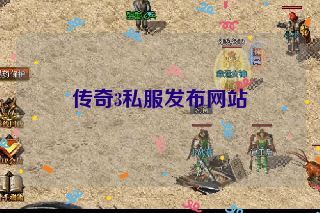 传奇3私服发布网站
