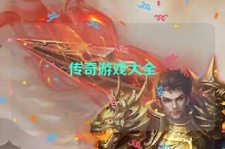 传奇游戏大全