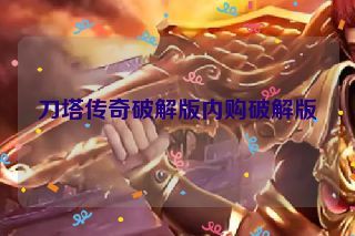 刀塔传奇破解版内购破解版 刀塔传奇破解版内购破解版