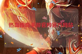 热血传奇手游官网官方网站
