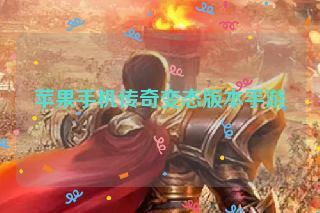 苹果手机传奇变态版本手游