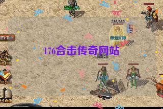 176合击传奇网站
