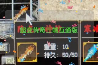 超变传奇三端互通版 超变传奇三端互通版