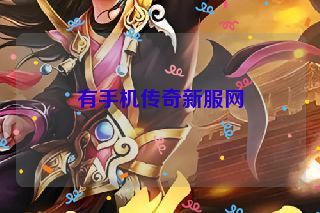 有手机传奇新服网