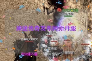 神途传奇发布网新开服 神途传奇发布网新开服