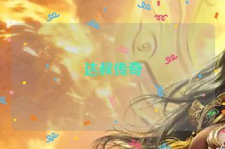 达叔传奇 达叔传奇