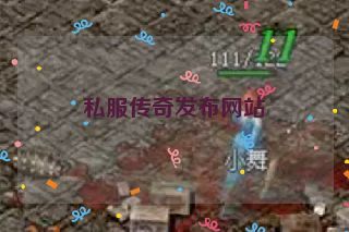 私服传奇发布网站