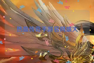 热血传奇手游官网盛大