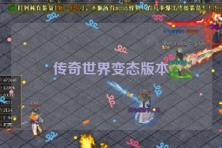 传奇世界变态版本 传奇世界变态版本