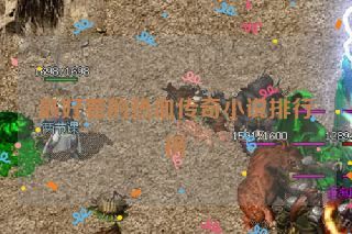 最好看的热血传奇小说排行榜