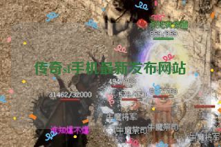 传奇sf手机最新发布网站 传奇sf手机最新发布网站