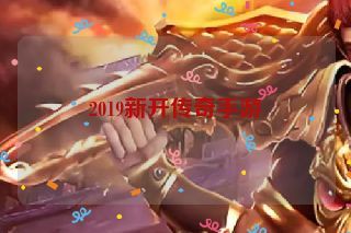 2019新开传奇手游