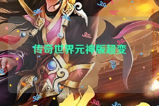 传奇世界元神版超变