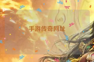 手游传奇网址 手游传奇网址