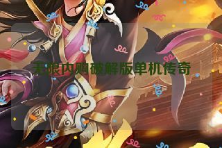 无限内购破解版单机传奇 无限内购破解版单机传奇