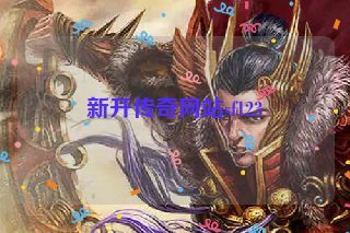 新开传奇网站sf123