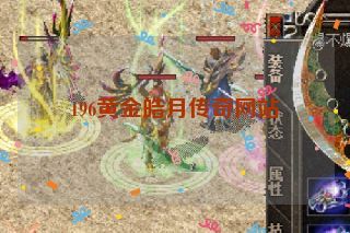 196黄金皓月传奇网站