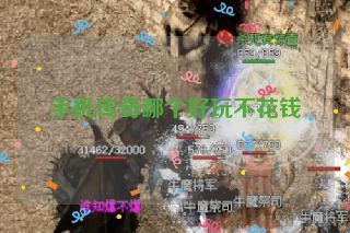 手机传奇哪个好玩不花钱