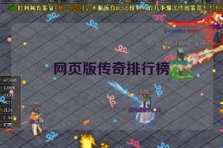 网页版传奇排行榜