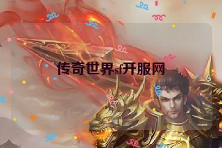 传奇世界sf开服网