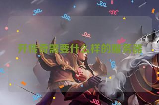 开传奇需要什么样的服务器