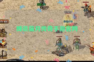 腾讯蓝月传奇手游官网 腾讯蓝月传奇手游官网