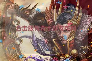 合击版传奇手游发布网 合击版传奇手游发布网