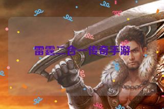 雷霆二合一传奇手游