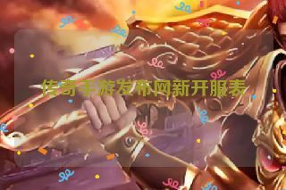 传奇手游发布网新开服表