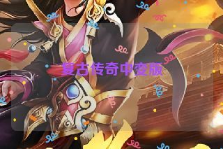 复古传奇中变版 复古传奇中变版