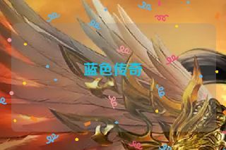 蓝色传奇 蓝色传奇