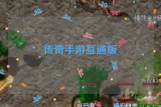 传奇手游互通版